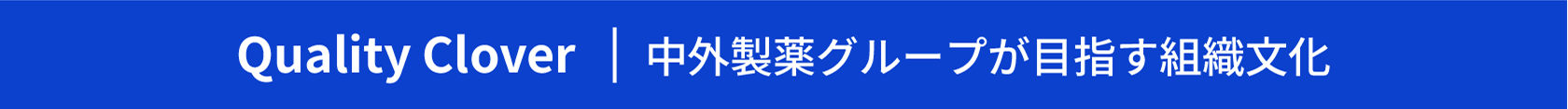 Quality Clover：Quality Cultureの目指す姿を「Quality Clover（品質の四つ葉）」と呼ばれる4つの要素で可視化しています。4つの要素は「意識・心構え」「コミュニケーション」「社員参画」「リーダーシップ」であり、これらが品質文化の柱であることを象徴的に表現しています。