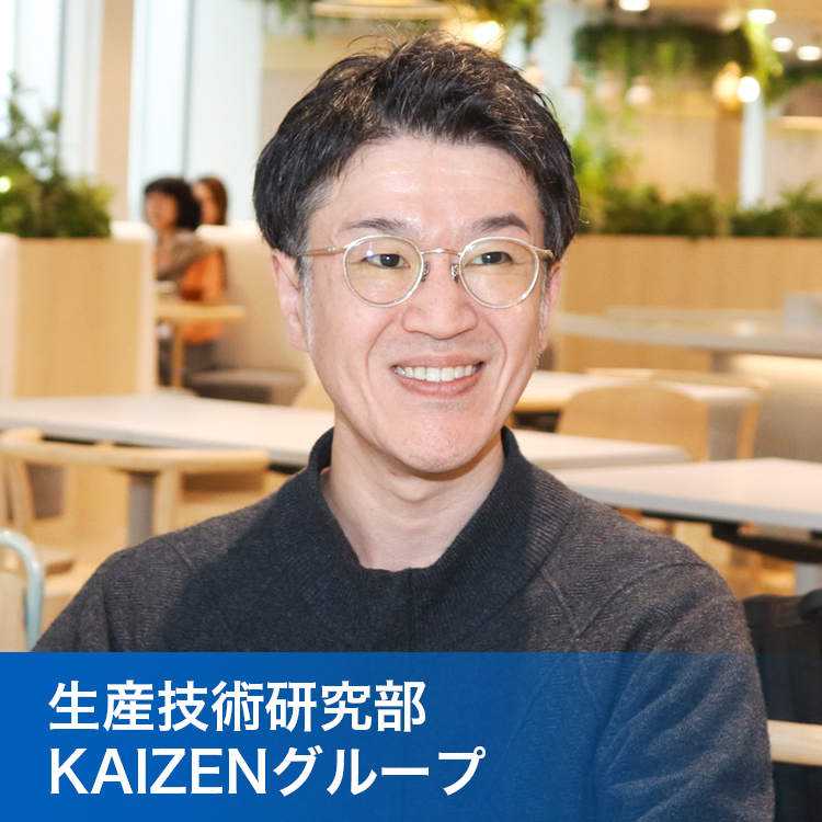 生産技術研究部 KAIZENグループ