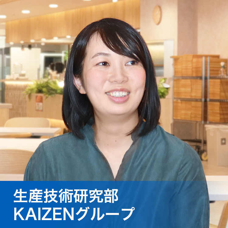 生産技術研究部 KAIZENグループ