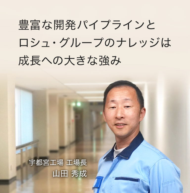 宇都宮工場〜世界のロールモデルを目指すバイオ医薬品の開発