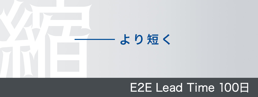 より短く E2E Lead Time 100日