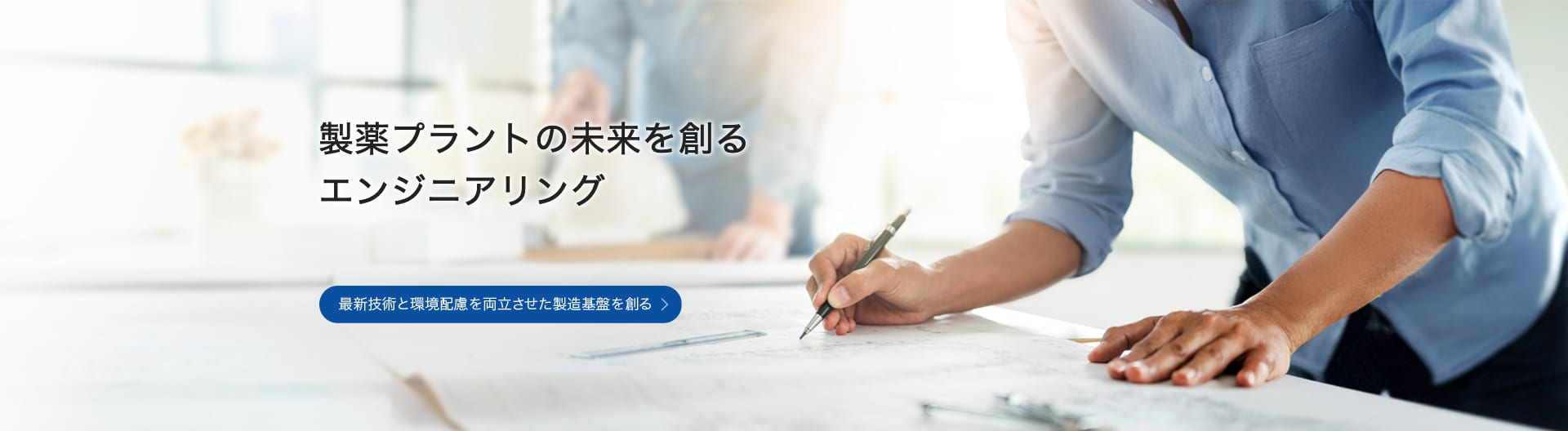 製薬プラントの未来を創るエンジニアリング 最新技術と環境配慮を両立させた製造基盤を創る