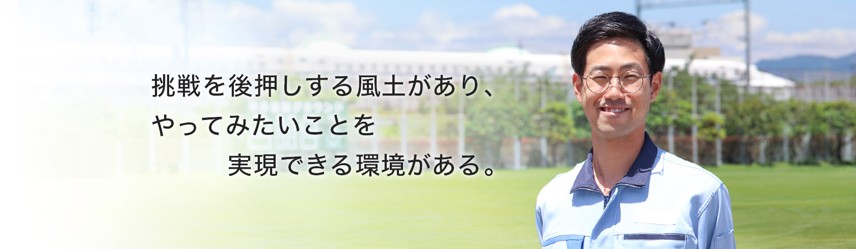 挑戦を後押しする風土があり、やってみたいことを実現できる環境がある。